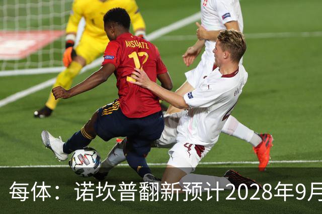 每体：诺坎普翻新预计2028年9月完全竣工，施工过程中有很多改进