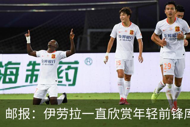 邮报：伊劳拉一直欣赏年轻前锋库马斯，并用感染力强来形容他