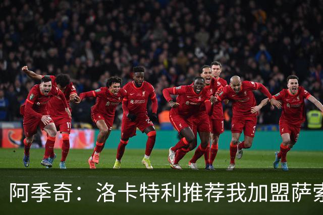 阿季奇：洛卡特利推荐我加盟萨索洛 梅西让我从小爱上了足球