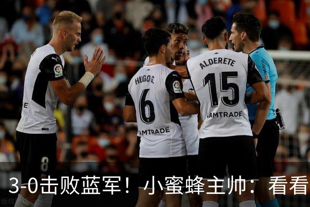 3-0击败蓝军！小蜜蜂主帅：看看那些球队砸的钱，那只是纸面实力