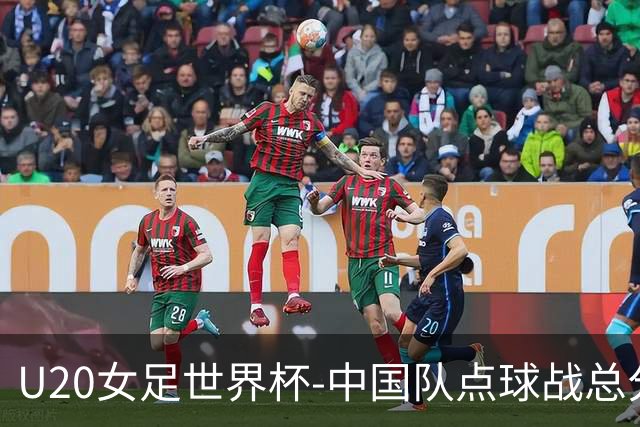 U20女足世界杯-中国队点球战总分5-6意大利 无缘八强
